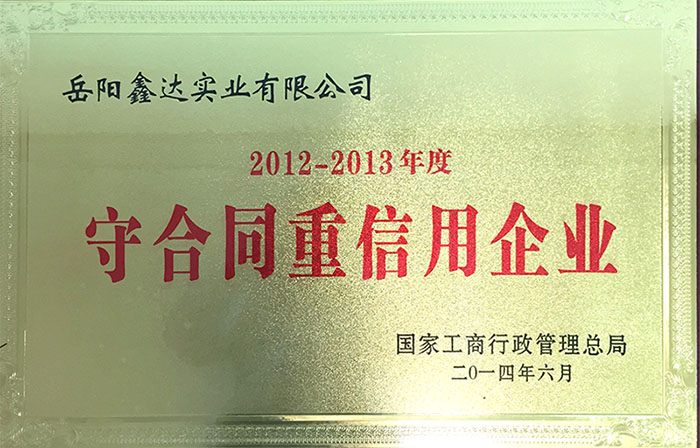 國(guó)家工商行政管理總局2012-2013年度守合同重信用企業(yè)